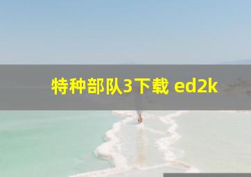 特种部队3下载 ed2k